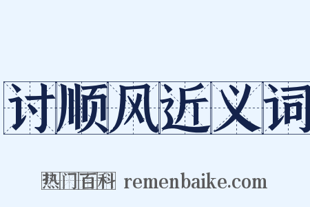 讨顺风近义词是什么意思的图片